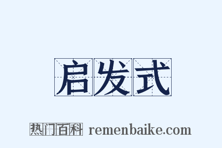启发式是什么意思的图片